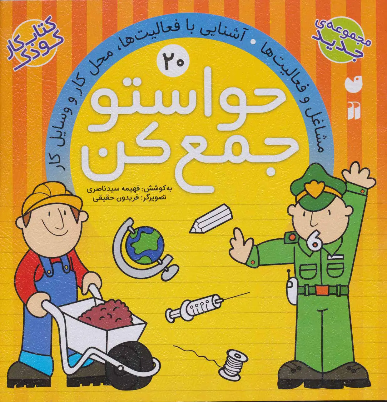 6922e21e1608406fae3a5ce5e0e0ad5a کتاب حواستو جمع کن 20 - تصویر 1