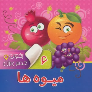 کتاب بخون و حدس بزن 6 : میوه ها