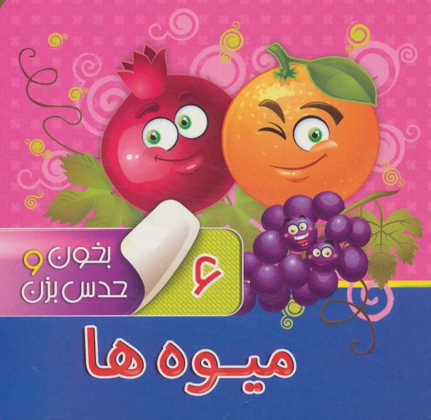 69a7040de0444b10ae596487e489e0ec کتاب بخون و حدس بزن 6 : میوه ها - تصویر 1