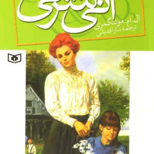 کتاب آنی شرلی - کتاب ششم