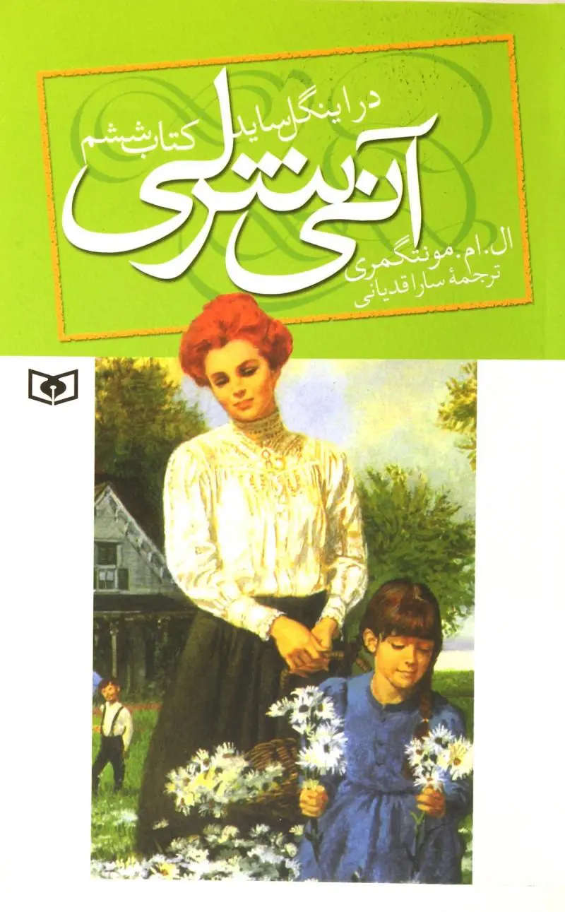 6a5e63b07ab242c788c398af6c9608e1 کتاب آنی شرلی - کتاب ششم - تصویر 1