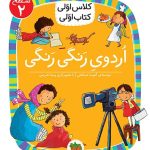 کلاس اولی، کتاب اولی ـ سطح 2: اردوی رنگی رنگی