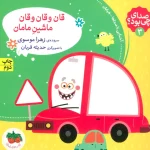 کتاب قان و قان و قان ماشین مامان