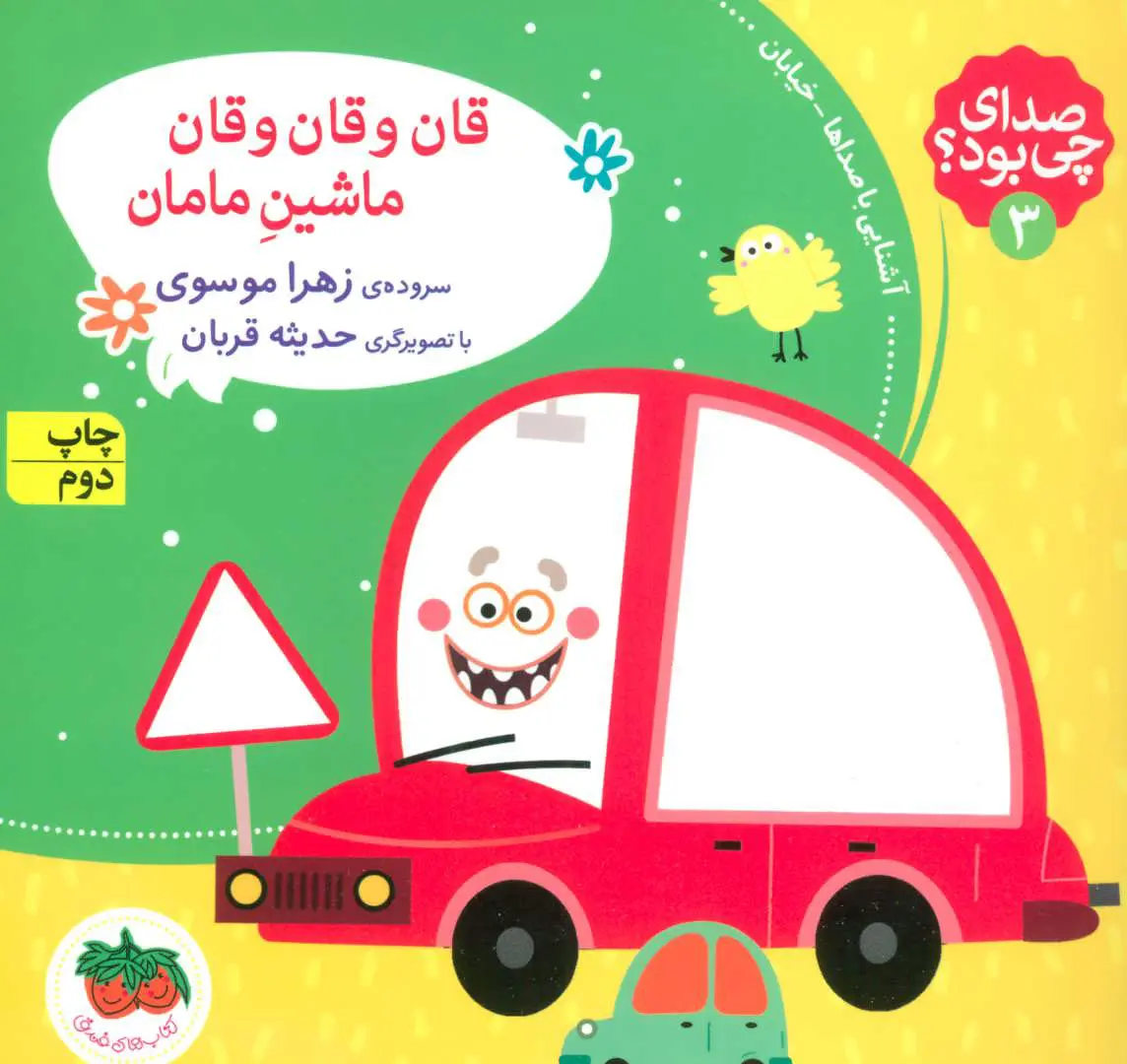 70fd2962d4324509ac6378819ec19b09 کتاب قان و قان و قان ماشین مامان - تصویر 1