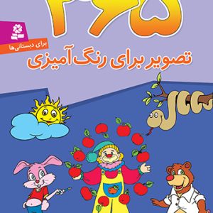 کتاب 365 تصویر برای رنگ آمیزی