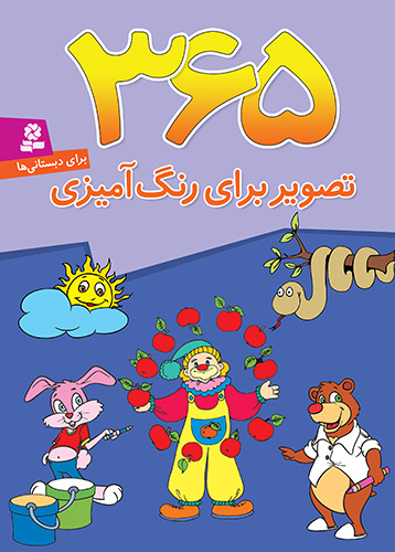 7118 کتاب 365 تصویر برای رنگ آمیزی - تصویر 1