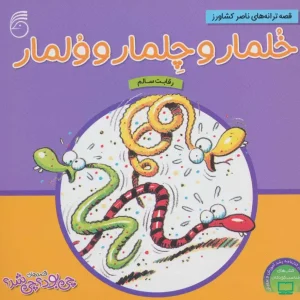کتاب خلمار و چلمار و ولمار