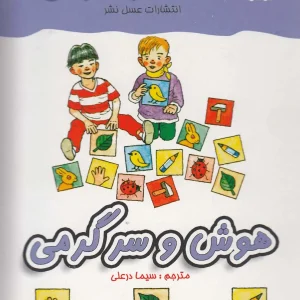 کتاب هوش و سرگرمی