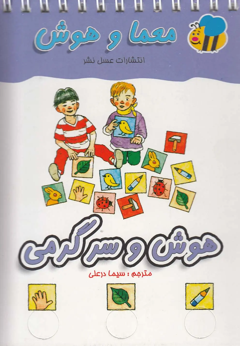 721fc6d3fe6a4e7a8a331d875df228dd کتاب هوش و سرگرمی - تصویر 1
