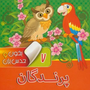 کتاب بخون و حدس بزن 7 : پرندگان