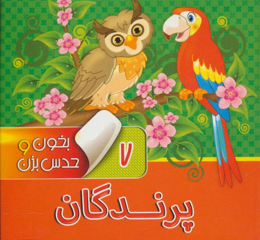 724f704b9e754a7f8ca9d6beaaeed69f کتاب بخون و حدس بزن 7 : پرندگان - تصویر 1