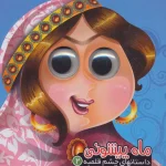 کتاب ماه پیشونی