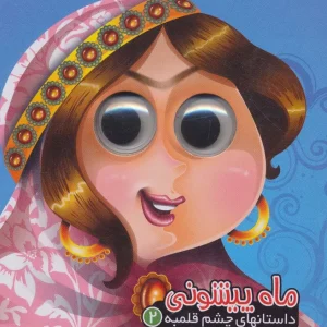 کتاب ماه پیشونی