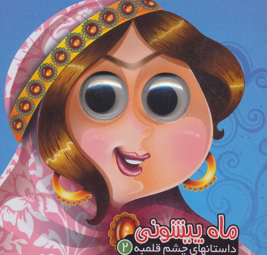 747838122c7c4c1bb5b88b372b87818b کتاب ماه پیشونی - تصویر 1