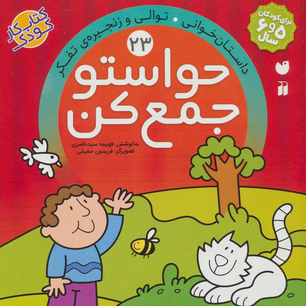 74ed3e6a82fb4ad587a83f69f7130a97 کتاب حواستو جمع کن 23 - تصویر 1
