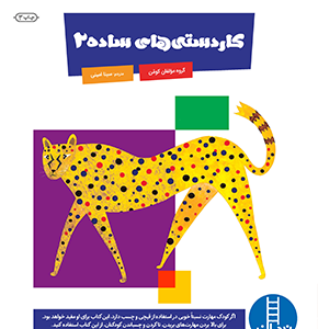 کتاب کاردستی های ساده 2