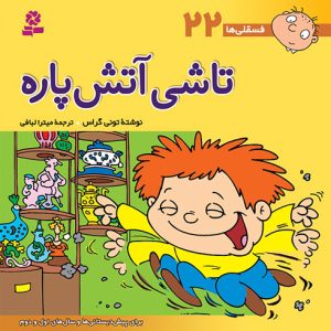 کتاب فسقلی (22) - تاشی آتش پاره
