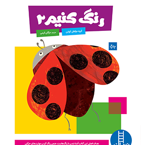 کتاب رنگ کنیم 2