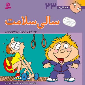 کتاب فسقلی (23) - سالی سلامت