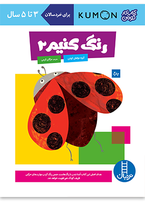 781 کتاب رنگ کنیم 2 - تصویر 1