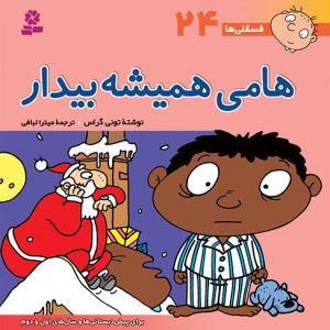کتاب فسقلی (24) - هامی همیشه بیدار