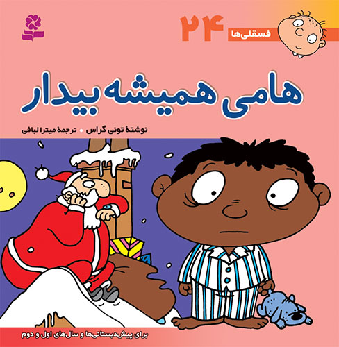 782 کتاب فسقلی (24) - هامی همیشه بیدار - تصویر 1