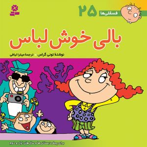 کتاب فسقلی (25) - بالی خوش لباس