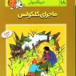 کتاب ماجراهای تن تن (18)
