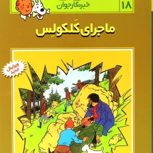 کتاب ماجراهای تن تن (18)