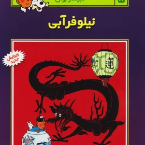 کتاب ماجراهای تن تن (۵)
