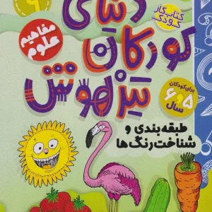 کتاب دنیای کودکان تیزهوش 9