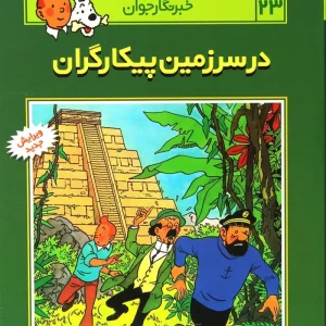 کتاب ماجراهای تن تن (23)