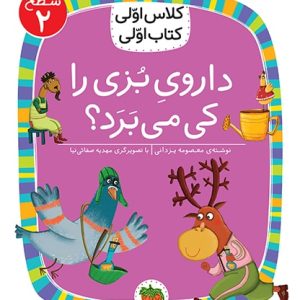 کتاب کلاس اولی، کتاب اولی ـ سطح 2: داروی بزی را کی می برد؟