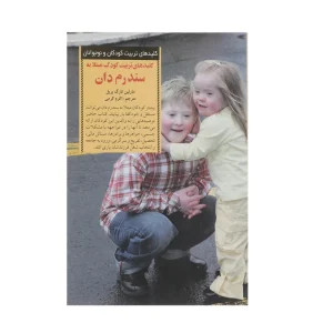 کتاب کلید های تربیت کودک مبتلا به سندرم‌ دان