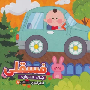 کتاب فسقلی چی سواره