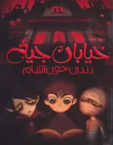 کتاب دندان خون آشام