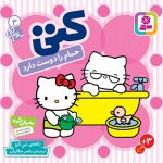 کتاب بورد بوک - سلام کتی (3) کتی حمام را دوست دارد