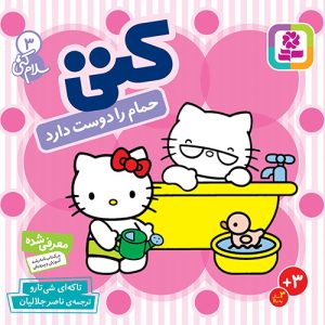 کتاب بورد بوک - سلام کتی (3) کتی حمام را دوست دارد