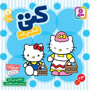 کتاب بورد بوک - سلام کتی (5) کتی کمک می کند