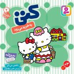 کتاب بورد بوک - سلام کتی (7) کتی به خرید می رود