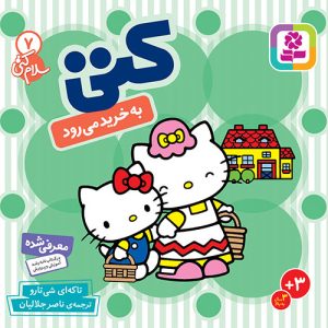 کتاب بورد بوک - سلام کتی (7) کتی به خرید می رود