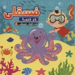کتاب فسقلی در دریا