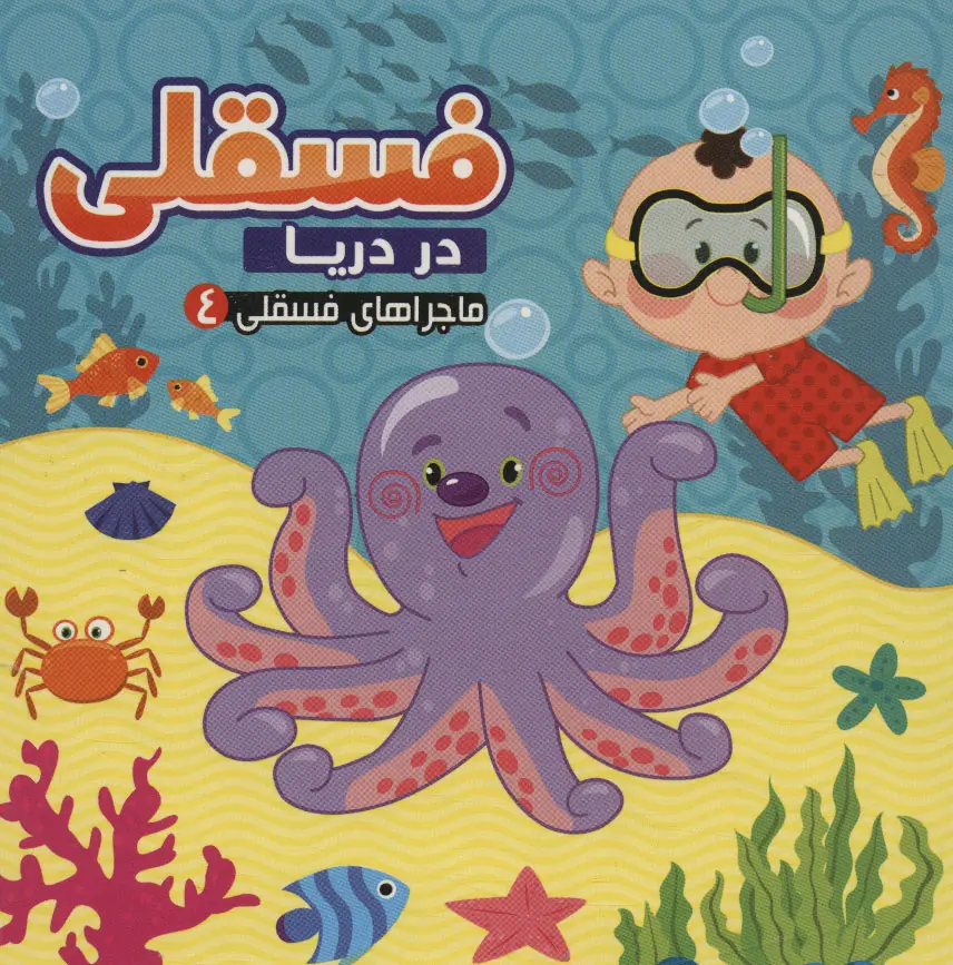 8604bc238518435da9809b53725ad5c9 کتاب فسقلی در دریا - تصویر 1