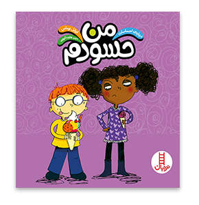 کتاب من حسودم