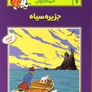 کتاب ماجراهای تن تن (7)