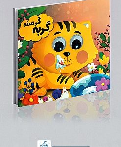 کتاب چشمی گربه گرسنه
