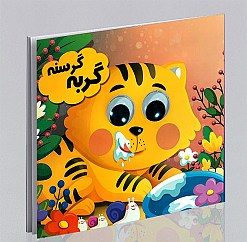 891710660542 کتاب چشمی گربه گرسنه - تصویر 1
