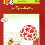 کتاب ماجراهای تن تن (10)