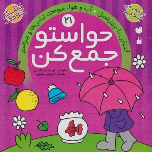 کتاب حواستو جمع کن 21