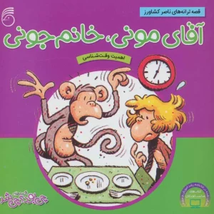 کتاب آقای مونی،خانوم جونی